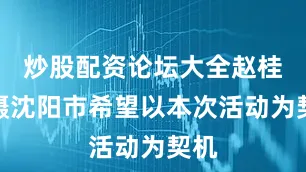 炒股配资论坛大全赵桂华摄沈阳市希望以本次活动为契机