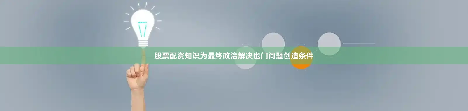 股票配资知识为最终政治解决也门问题创造条件