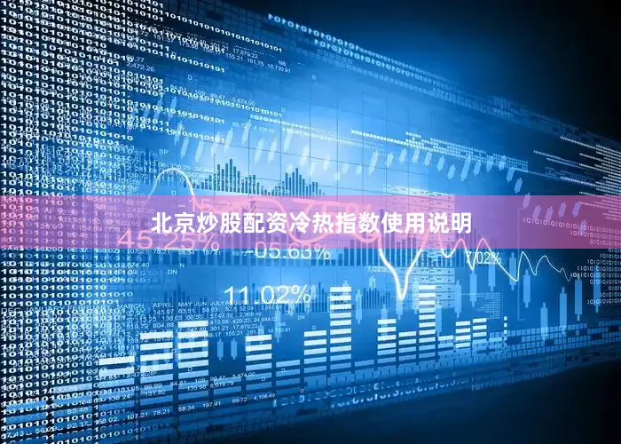 北京炒股配资　　　　冷热指数使用说明