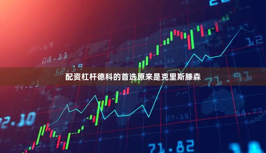 配资杠杆德科的首选原来是克里斯滕森
