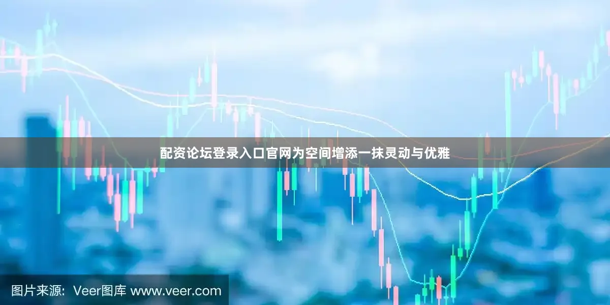 配资论坛登录入口官网为空间增添一抹灵动与优雅
