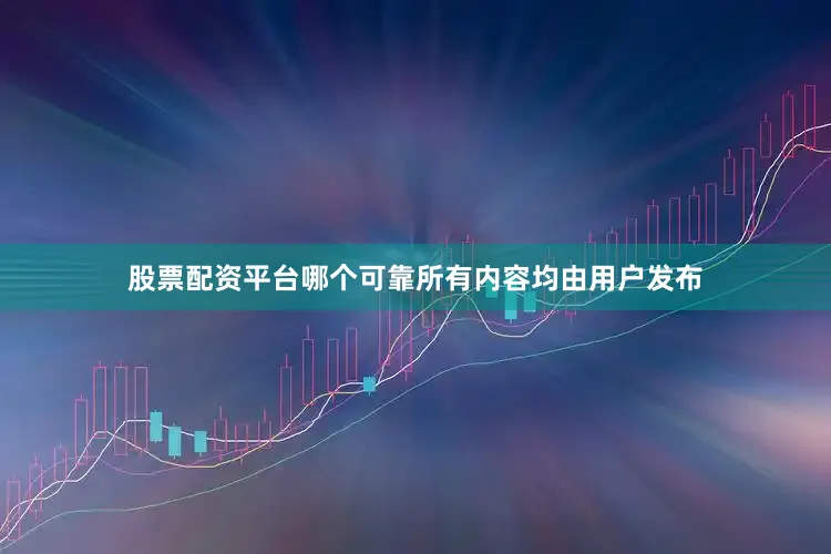 股票配资平台哪个可靠所有内容均由用户发布