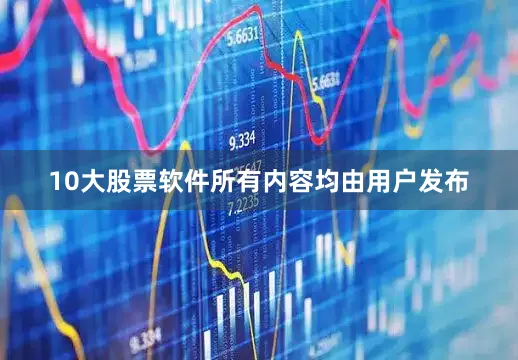 10大股票软件所有内容均由用户发布