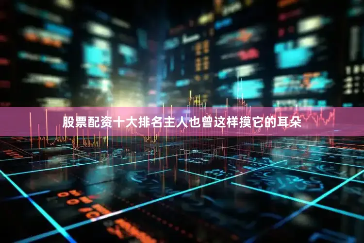 股票配资十大排名主人也曾这样摸它的耳朵